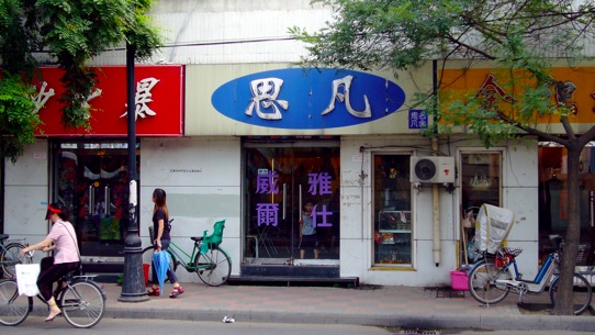 20060817_tianjin_01.jpg